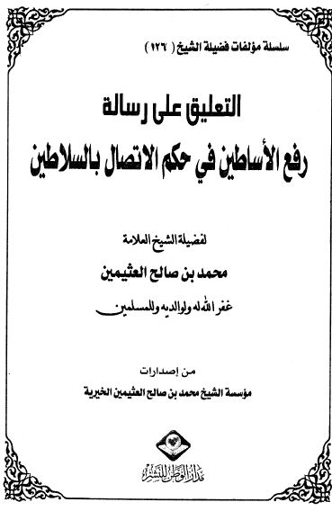 التعليق على رسالة رفع الأساطين في حكم الإتصال بالسلاطين للشوكاني